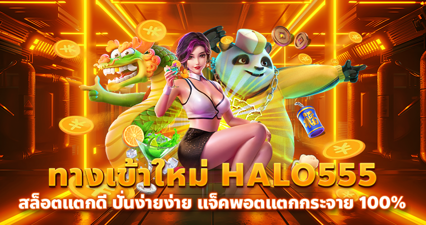 ทางเข้าใหม่_HALO555_