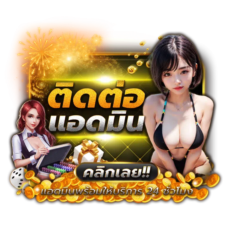ติดต่อเรา hotwin888